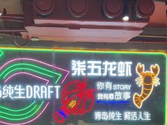 -柒五龙虾(八王寺店)