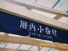 -厝内小眷村(西单大悦城店)