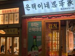 -恩泽家·果味坛子韩国炭火烤肉(白石龙店)