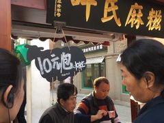 门面-叶氏麻糍(鼓浪屿店)