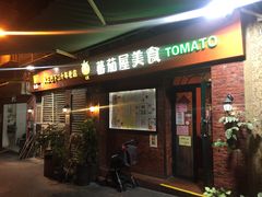门面-番茄屋葡式美食(总店)
