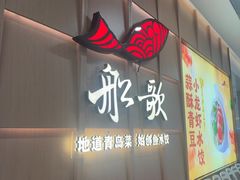 -船歌·鱼水饺青岛菜(金狮广场店)