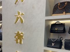 -六六奢品·vintage中古·回收二手奢侈品包包手表首饰(环球港店)
