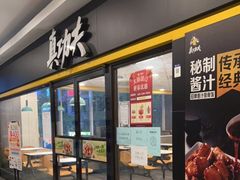 门面-真功夫(香缤广场店)