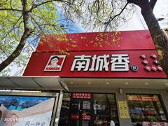 -南城香·饭香串香馄饨香(青年路店)