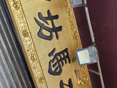 -回坊马二饺子馆