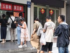 -五娭毑臭豆腐(黄兴南路店)