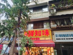 -嘉州鲜知味钵钵鸡(奎星楼店)