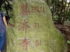 -普陀山慧济禅寺