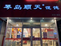 门面-琴岛顺天馄饨(营口路市场店)