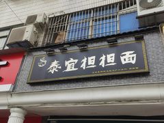 -泰宜担担面(黄泥塝总店)