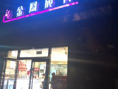 -金凤成祥(小西天店)
