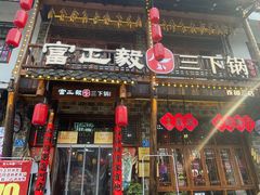 -富正毅三下锅连锁(三店)