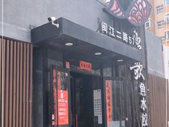门面-船歌·鱼水饺青岛菜(闽江二路店)