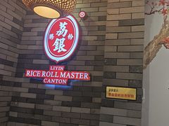 -荔银肠粉(广州北京路旗舰店)