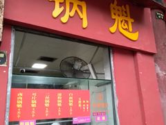 门面-洞子口张老二凉粉(文殊院店)