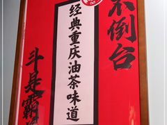 -大王油茶(二厂文创公园店)