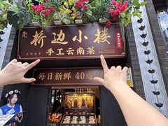 -桥边小楼·手工云南菜·丽江地标美食