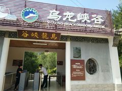 -乌龙峡谷景区