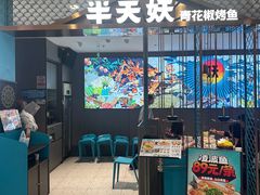 -半天妖烤鱼(西直门凯德mall店)