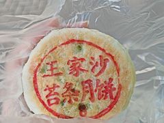 -王家沙点心店(西康路店)