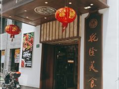 门面-乾隆美食·本帮菜(黄河路店)