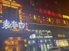 门面-袁老四重庆老火锅(桐梓坡店)