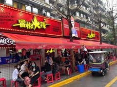 门面-冒椒火辣(奎星楼街店)