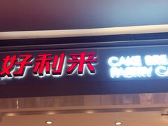门面-好利来(龙首印象城店)