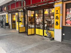 -三两春(崂山路店)