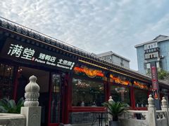 -月福京味斋·烤鸭店·北京菜(鼓楼总店)
