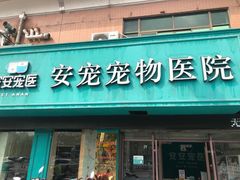 -安安宠医·安宠宠物医院