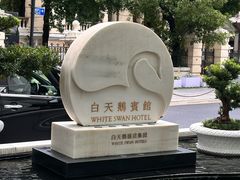 -白天鹅宾馆-宏图府餐厅