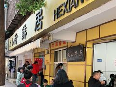 门面-文山荷鲜居(翠湖店)