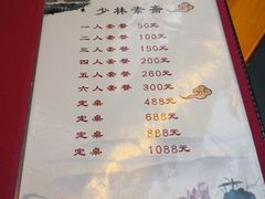 菜单-少林寺欢喜地素斋馆