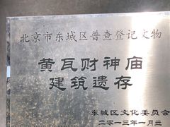 -黄瓦增福财神庙