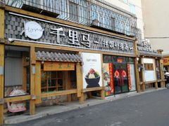 门面-鑫日千里马朝鲜族小馆(总店)