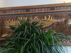 -益恒饭店乡间白族菜(古城总店)