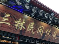 门面-三林民间传菜