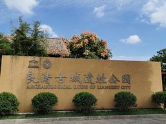 -良渚古城遗址公园