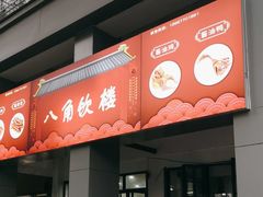 -八角饮楼(虹桥店)