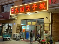 门面-小叶大馅饺子城