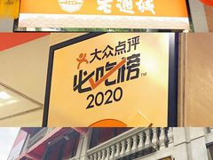 门面-老通城豆皮大王(吉庆街店)