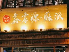门面-鑫震源·苏式大虾生煎(山塘街店)