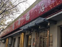 -鸿运楼烤鸭店(天桥店)