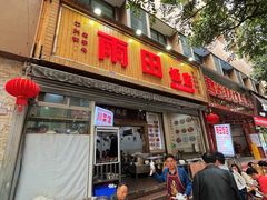 -雨田饭店
