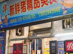 -华哥新鲜猪精品美食