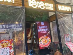 -哈哈碳都·牛肋条无限自助烤肉(台江万达店)