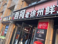 -遇西祠·海鲜烧烤(总店)