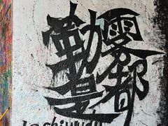 -黄桷坪涂鸦艺术街